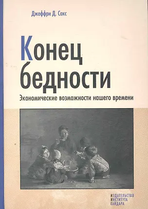 Книга Конец бедности. Экономические возможности нашего времени (Джеффри Дэвид Сакс)
