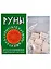 Руны. Древняя славянская гадательная система. (комплект книга+руны) — 2589414 — 2