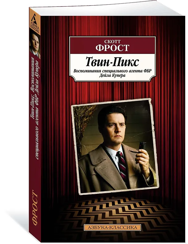 Книга Твин-Пикс. Воспоминания специального агента ФБР Дейла Купера (Скотт Фрост) — 2