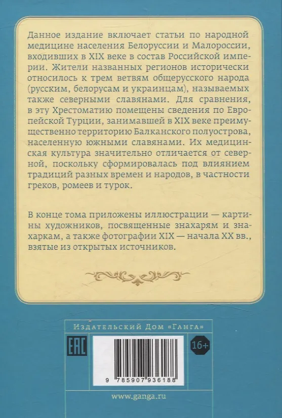 Книга Народная медицина Белоруссии, Малороссии и Европейской Турции. Хрестоматия (Валентин Огудин) — 2