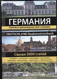 Книга Германия. Большая энциклопедия (Евгения Муравлева, Наталья Муравлева, Т.Ю. Назарова)