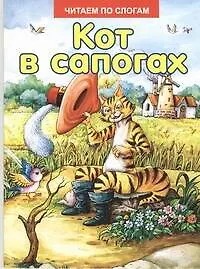Книга Кот в сапогах ()