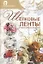 Скр(мел)СР.Шелковые ленты.Луч.обр.вышивок — 2283975 — 1