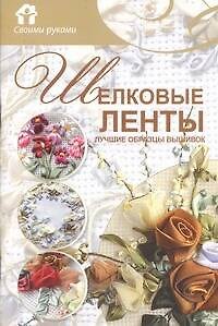 Книга Скр(мел)СР.Шелковые ленты.Луч.обр.вышивок () — 1