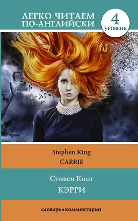 Книга Кэрри = Carrie. 4 уровень (Стивен Кинг)