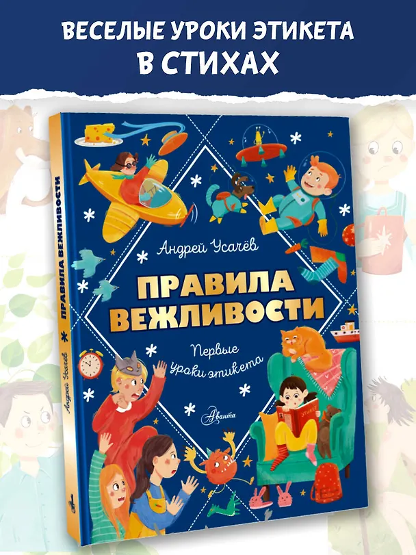 Книга Правила вежливости. Первые уроки этикета (Андрей Усачев) — 4