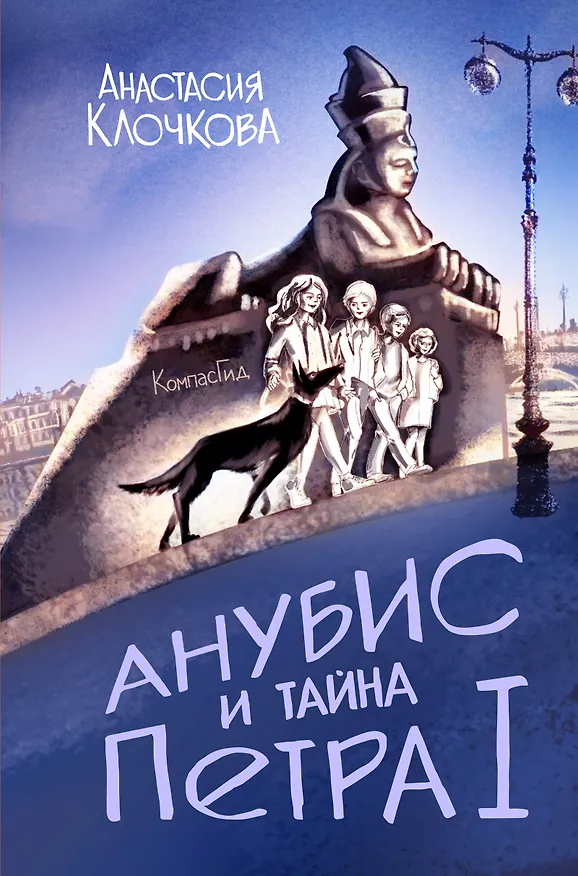 Книга Анубис и тайна Петра I (Анастасия Клочкова) — 1