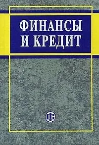 Финансы и кредит: Учебное пособие