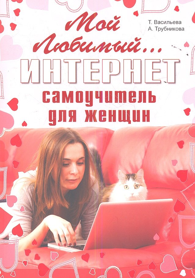 

Мой любимый интернет. Самоучитель для женщин