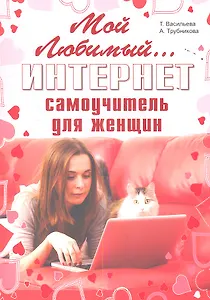 Мой любимый интернет. Самоучитель для женщин