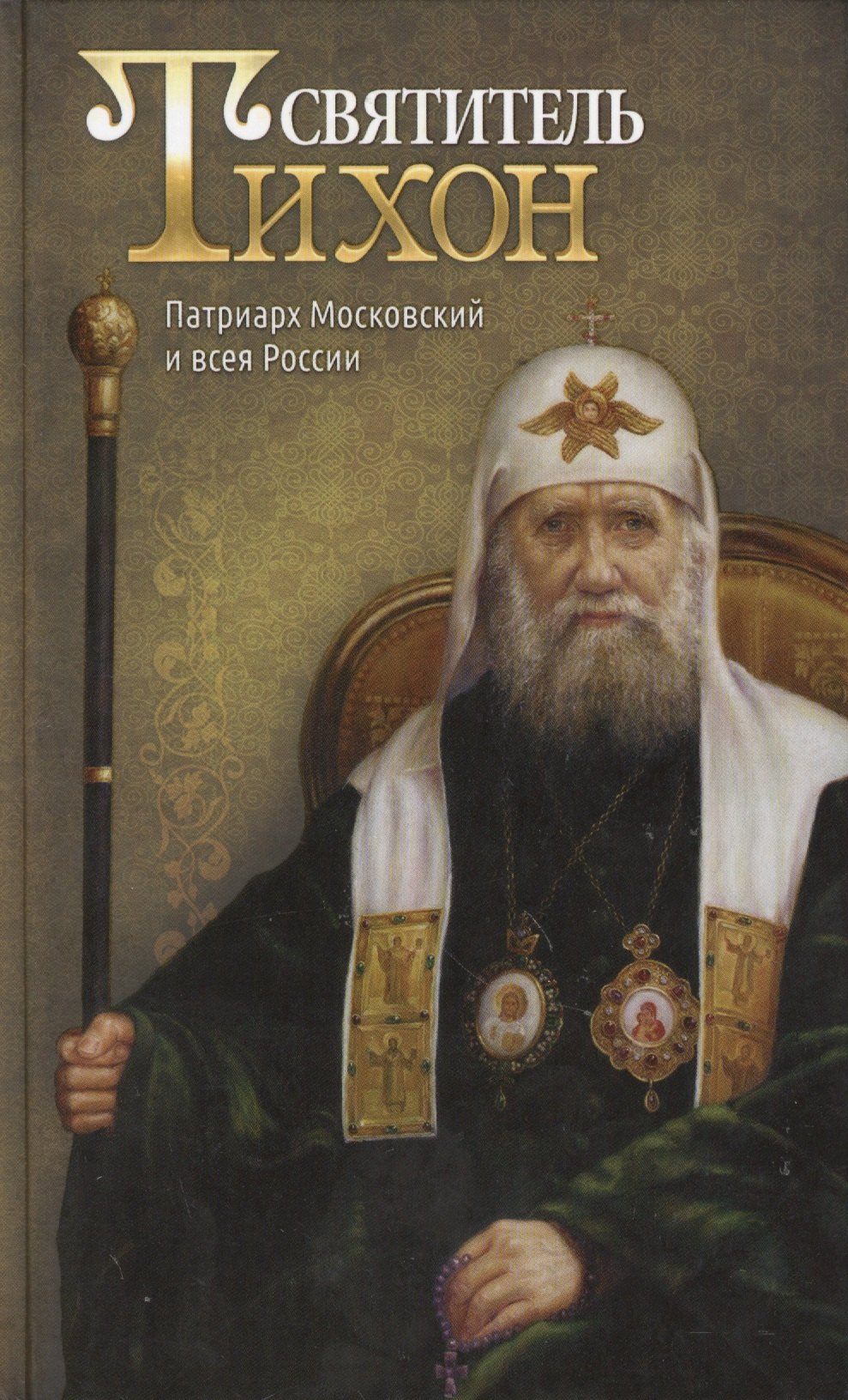 

Святитель Тихон, Патриарх Московский и всея России