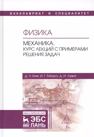 Физика. Механика. Курс лекций с примерами решения задач. Учебное пособие — 2699948 — 1