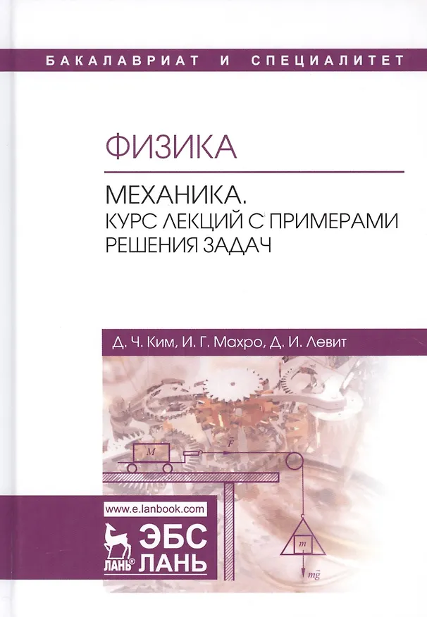 Книга Физика. Механика. Курс лекций с примерами решения задач. Учебное пособие () — 1