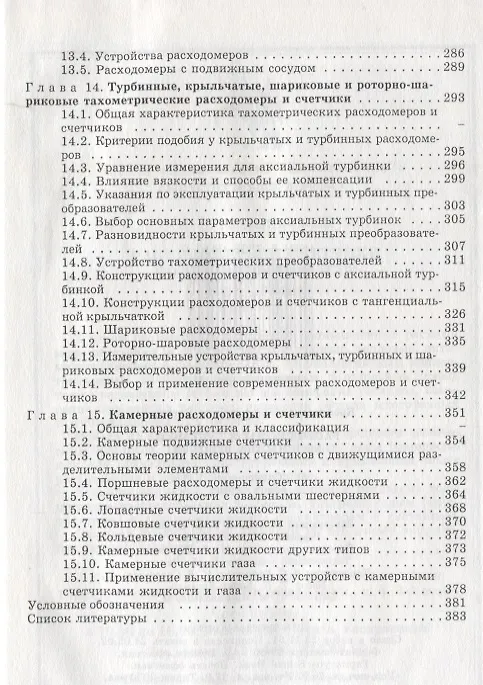 Книга Расходомеры и счетчики количества веществ (Пантелеймон Кремлевский) — 5