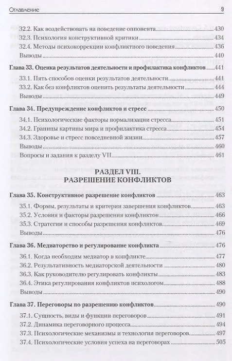 Книга Конфликтология: Учебник для вузов. 7-е изд. (Анатолий Анцупов) — 9