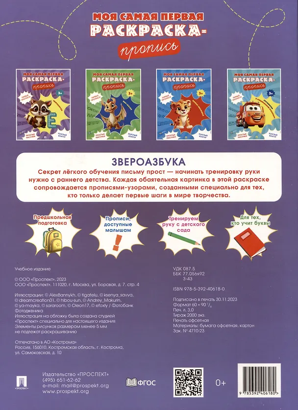 Книга Моя самая первая раскраска-пропись. Звероазбука () — 2