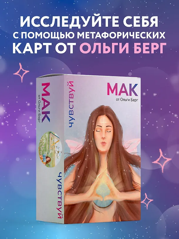 Книга Чувствуй. Метафорические карты от Ольги Берг (Ольга Берг) — 6