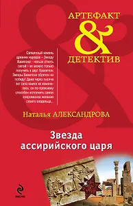 Звезда ассирийского царя : роман