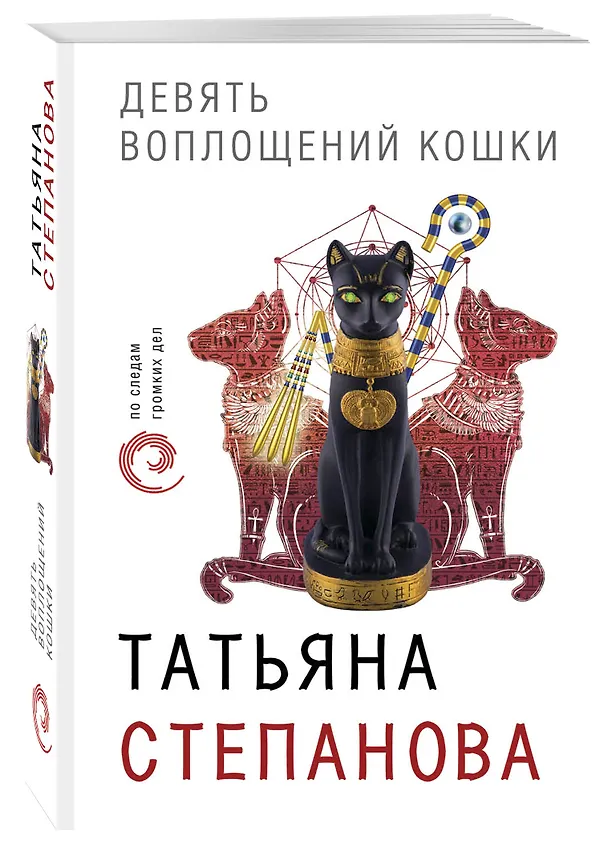 Книга Девять воплощений кошки (Татьяна Степанова) — 4