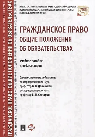 Книга Гражданское право. Общие положения об обязательствах: учебное пособие для бакалавров ()