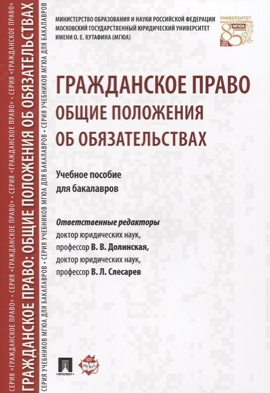 Книга Гражданское право. Общие положения об обязательствах: учебное пособие для бакалавров () — 1