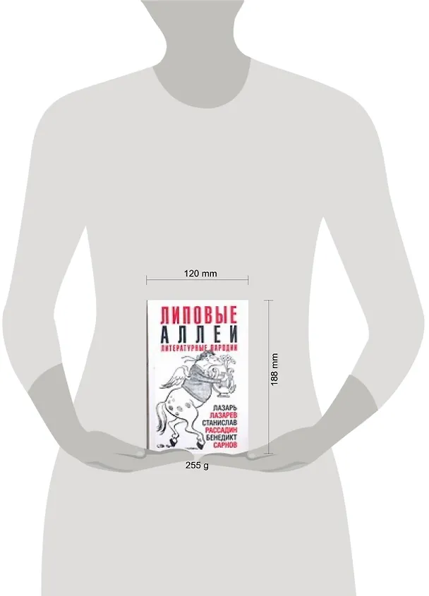 Книга Липовые аллеи. Литературные пародии (Лазарь Лазарев) — 2