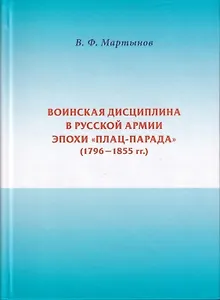 Воинская дисциплина в русской армии эпохи плац-парада (1796-1855 гг.)