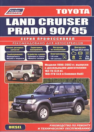 Книга Toyota Land Cruiser Prado 90/95. Модели 1996-2002 гг. выпуска с дизельными двигателями. Устройство, техническое обслуживание и ремонт (черно-белое издание) ()