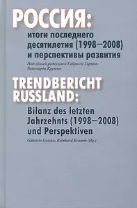 Россия:Итоги последнего десятилетия(1998-2008)и перспективы развития:Сб.ст.