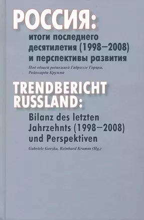 Россия:Итоги последнего десятилетия(1998-2008)и перспективы развития:Сб.ст. — 2226835 — 1