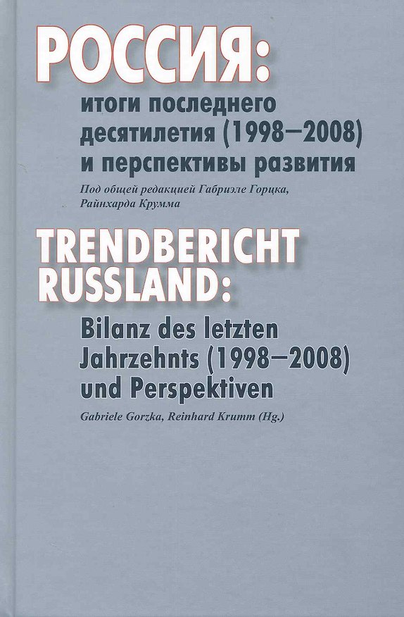 Книга Россия:Итоги последнего десятилетия(1998-2008)и перспективы развития:Сб.ст. () — 1