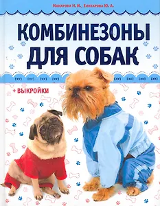 Комбинезоны для собак/ Вкладыш - выкройки