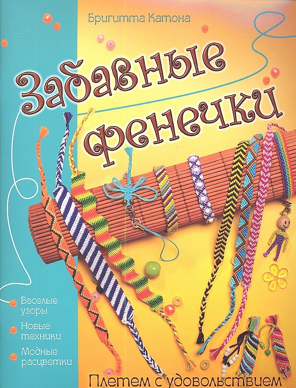 Книга Забавные фенечки. Плетем с удовольствием (Бригитта Катона) — 1