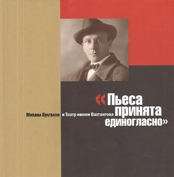 Книга Пьеса принята единогласно () — 1