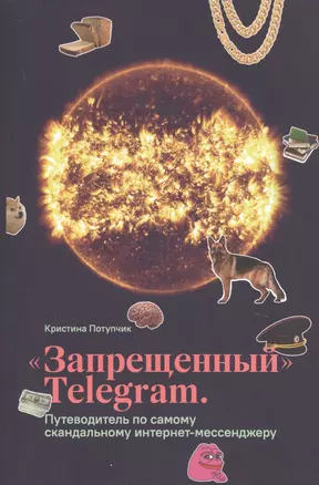 Запрещенный TELEGRAM. Путеводитель по самому скандальному интернет-мессенджеру — 2726739 — 1