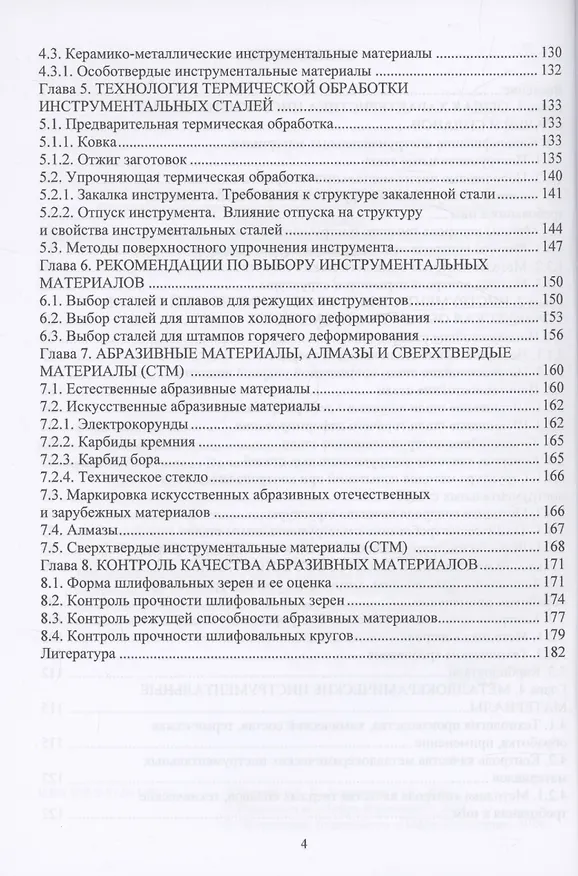 Книга Инструментальные материалы (Лидия Короткова, Александр Коротков) — 4