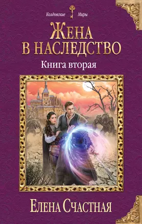 Жена в наследство. Книга вторая — 7749552 — 1