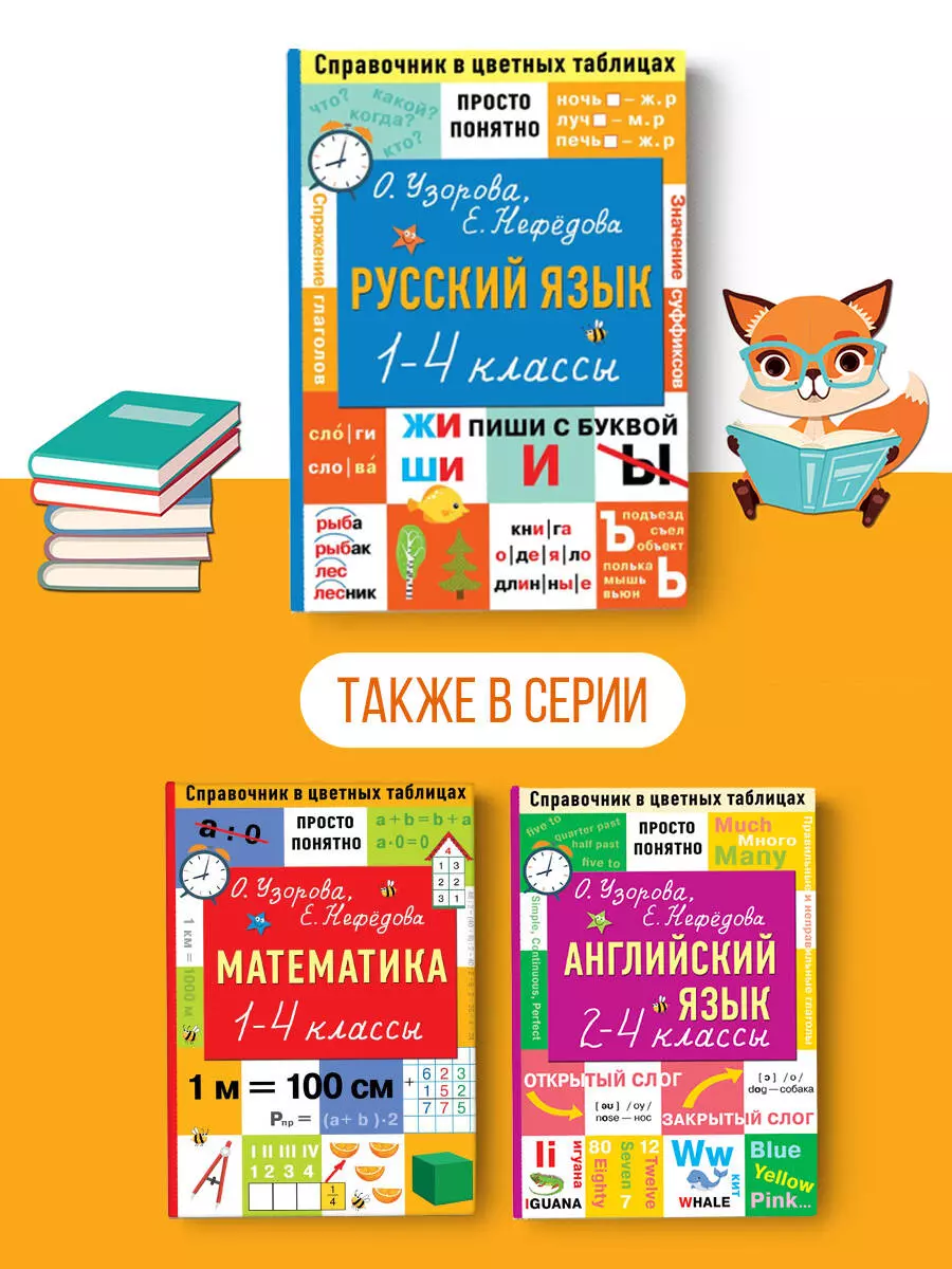 Русский язык. 1-4 классы (Елена Нефедова, Ольга Узорова) - купить книгу с  доставкой в интернет-магазине «Читай-город». ISBN: 978-5-17-149016-4