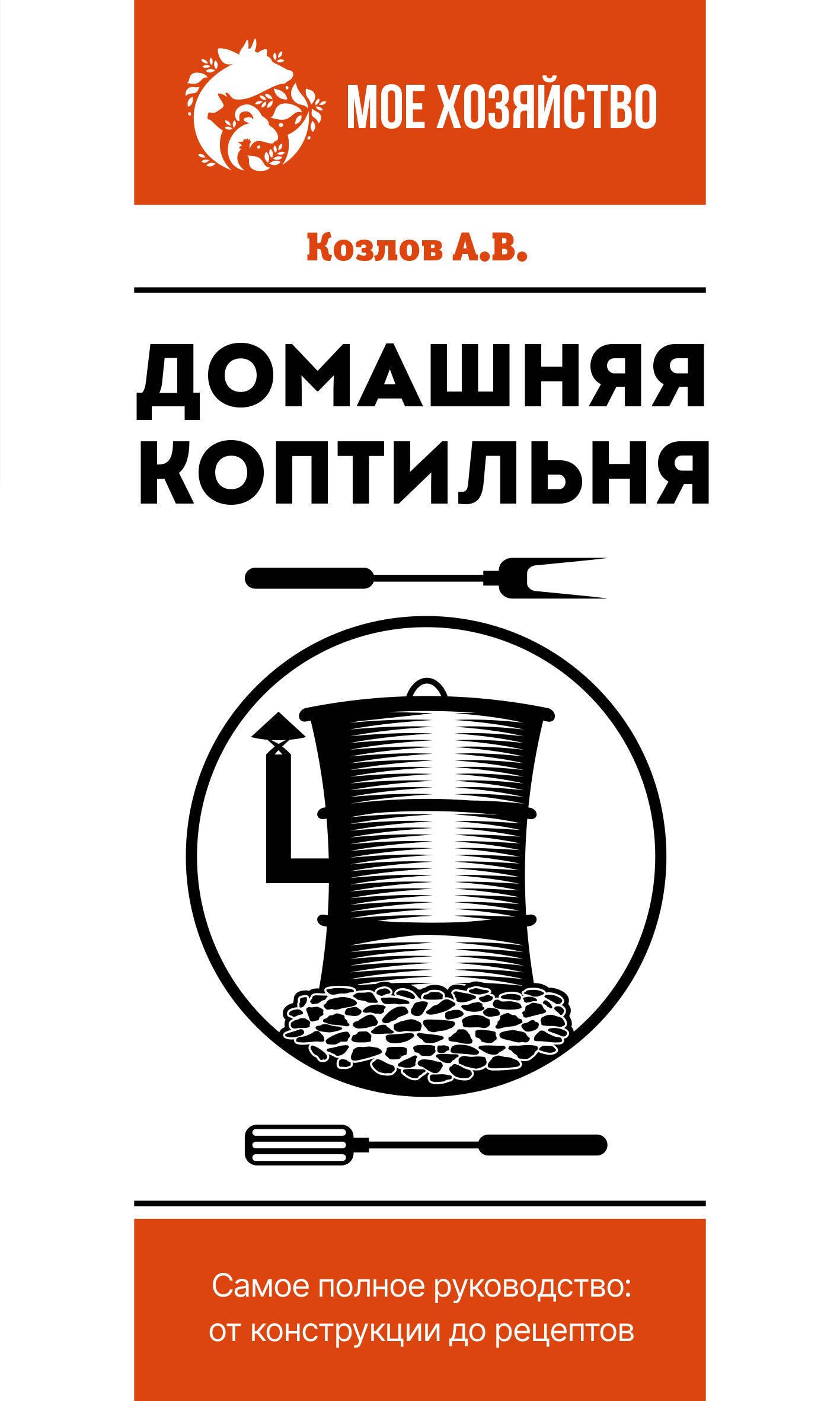 

Домашняя коптильня. Самое полное руководство: от конструкции до рецептов