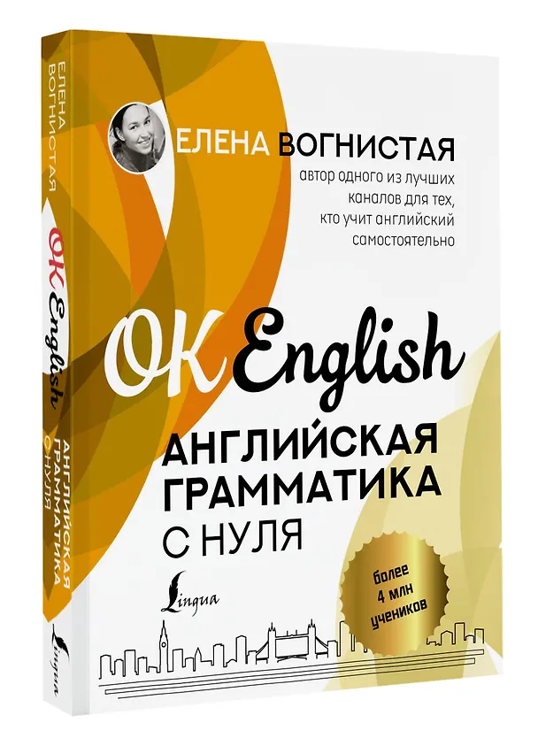 Книга Английская грамматика с нуля (Елена Вогнистая) — 4