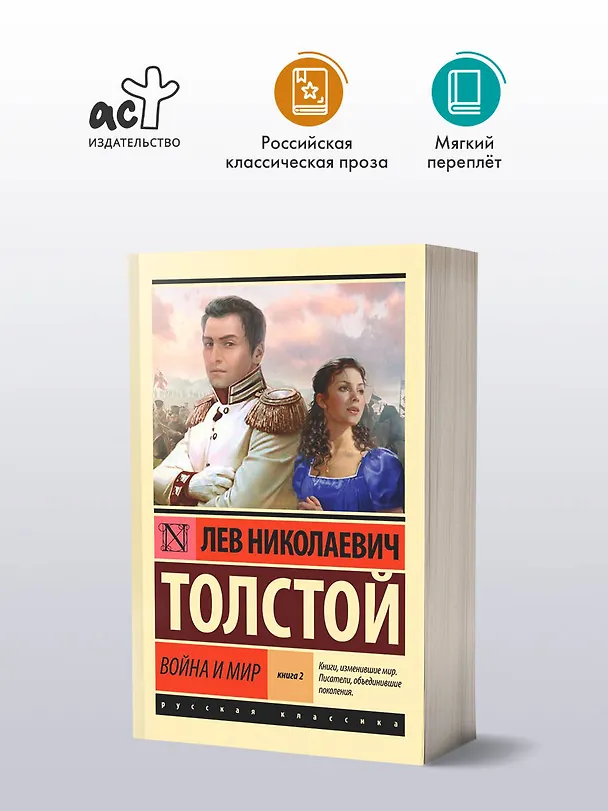 Книга Война и мир. Книга 2 (Лев Толстой) — 6
