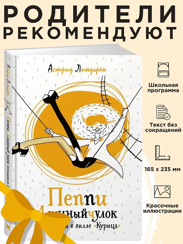 Книга Пеппи Длинныйчулок поселяется в вилле "Курица" (Астрид Линдгрен) — 2