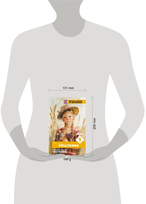 Книга Поллианна. Уровень 1 = Pollyanna (Элинор Портер) — 5