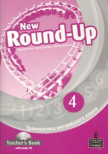 New Round-Up 4. Teacher’s Book. Грамматика английского языка/ Russian Edition  with audio CD/ 3 edition