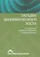 Загадки экономического роста Движущие силы и кризисы сравнительный анализ (м) Бальцерович — 2541673 — 1