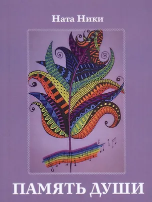Книга Память души ()