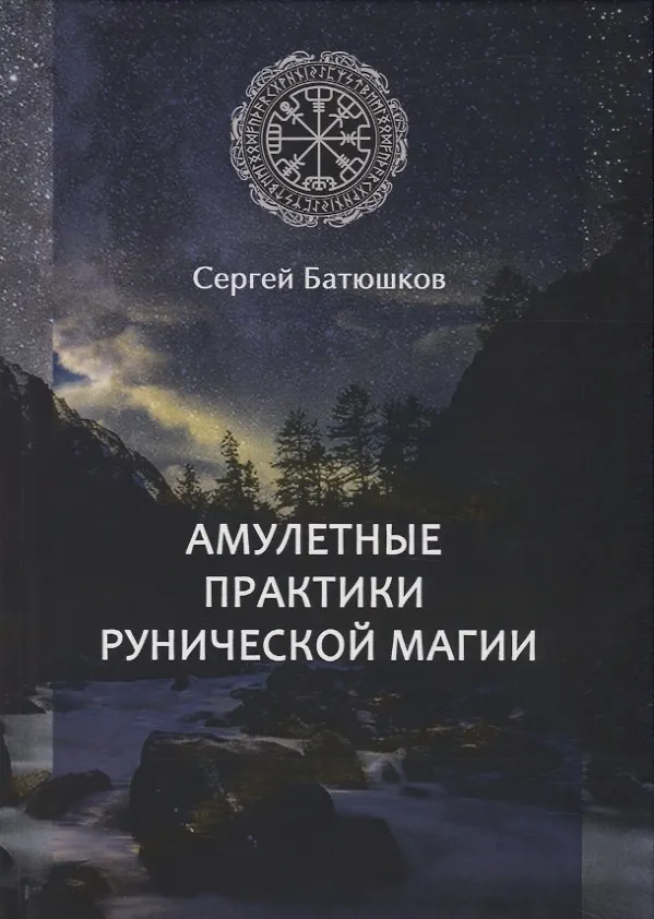 Книга Амулетные практики рунической магии (Сергей Батюшков) — 1