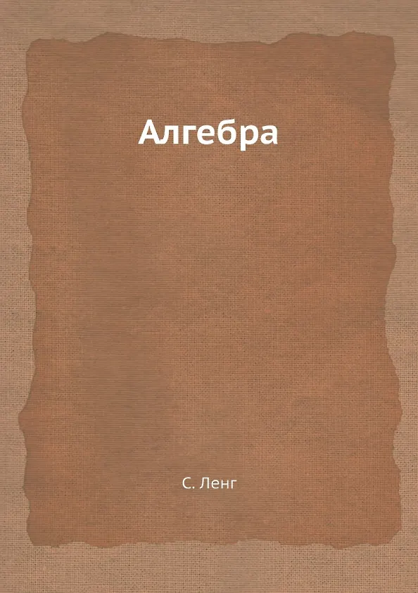 Книга Алгебра () — 1