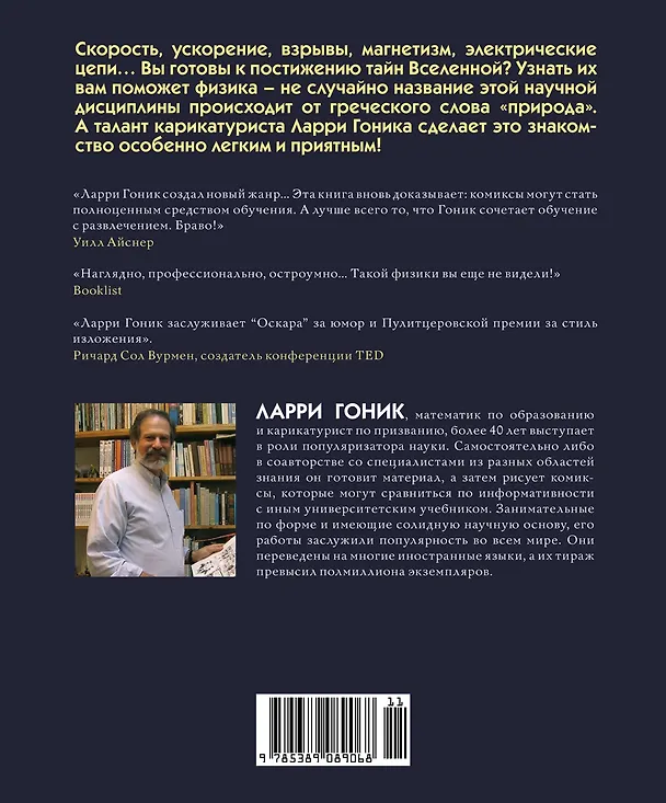 Книга Физика. Естественная наука в комиксах (Ларри Гоник, Арт Хаффман) — 2