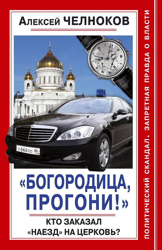 Книга "Богородица, прогони!" Кто заказал "наезд" на Церковь? (Алексей Челноков) — 1